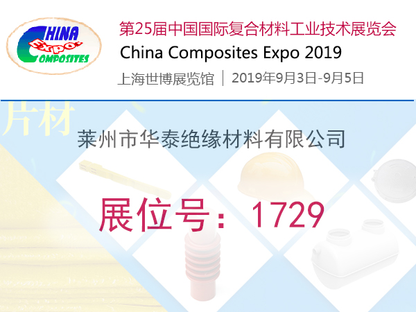 Huatai Insulation Materials participated in the 25th International Composites Exhibition, Booth No. 1729